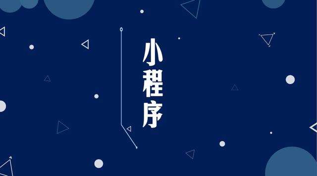 凤凰镇微信小程序开发公司分析企业如何发挥小程序的作用